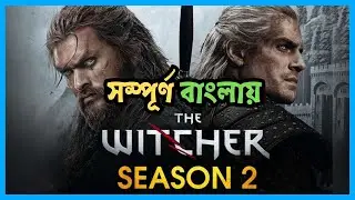 The Witcher Season 2 (2021) Explained in Bangla | full story | fantasy adventure
