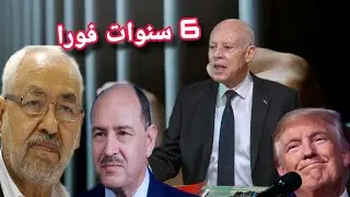 تدخل قيس سعيد شخصيا يقلب الموازين ❌ السجن 6 سنوات فورا ❗💥 القضاء يضرب بقوة بخصوص الغنوشي والمرايحي