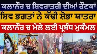 Kalanaur shivratri shobha yatra | Shivratri shoba Yatra kalanaur | kalanaur ch shivratri |kalanaur |