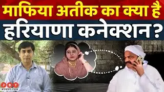 UP से हरियाणा तक फैला था माफिया Atique Ahmed का काला साम्राज्य, अब हो रहे हैं खुलासे