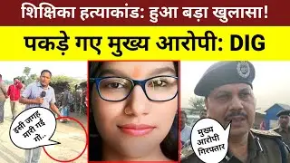 शिक्षिका शिवानी वर्मा हत्याकांड के मुख्य आरोपी गिरफ्तार, घटनास्थल का निरीक्षण कर DIG ने दी जानकारी।