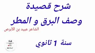 شرح أبيات مت قصيدة وصف البرق و المطر للشاعر عبيد بن الأبرص/ سنة1 ثاوي
