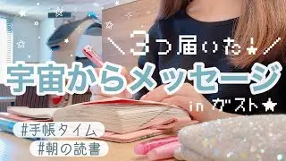 宇宙からサイン続出！最近のシンクロがすごいっ👯‍♀️💫手帳＆読書time