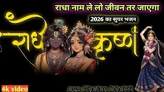 तू ले ले राधा नाम तेरा जीवन तर जाएगा | Radha Rani Bhajan | Krishna Bhakti Song #viralbhajan 
