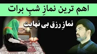 نماز رزق بی نهایت - اهم ترین نماز شب ۱۵ شعبان