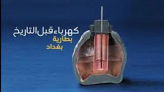 اول بطارية صنعت في العراق القديم