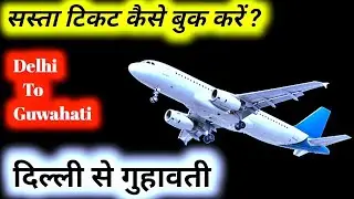 Delhi to Guwahati flight ticket price | Delhi to Guwahati Distance | Delhi to Guwahati flight Time