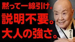 【瀬戸内寂聴】人間関係を切らなくてもいい。ただ“これ”をやめなさい | 成功哲学
