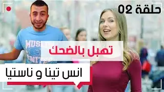 #Anes_Tina & #Nastya_Svip #انس  تينا و #ناستيا الصحفية #الروسية# ••••ABONNE-TOI••••