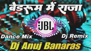 Bedroom Me Raja DJ 2026 | Pawan Singh | Shilpi Raj | DJ Anuj Banaras | Bedroom Me Raja DJ Remix 2026