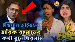 কথা গুলি মন দিয়ে শুনেন 💔 তারিক রহমান নিয়ে কিছু কথা । RajuAli 