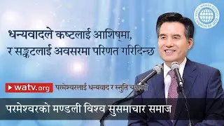 परमेश्वरलाई धन्यवाद र स्तुति चढाओ | परमेश्वरको मण्डली विश्व सुसमाचार समाज