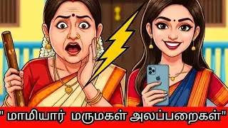 ‼️🤣 அந்த காலத்து மாமியார் இந்த காலத்து மருமகள் மாஸ் அலப்பறைகள் 🤣🤣🤣#motivational#mamiyarmarumagal 