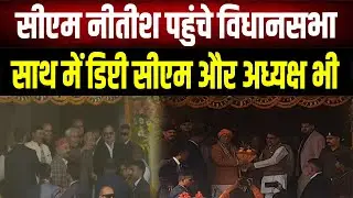 Bihar Vidhansabha 2026: CM Nitish Kumar arrives at the Assembly, accompanied by the Deputy CM and...