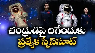 China Unveils Moon-Landing Spacesuit for First Time | చందమామపై దిగేందుకు చైనా మూన్ ల్యాండింగ్ సూట్