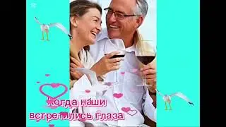 Когда Наши Встретились Глаза - Песни Для Души 