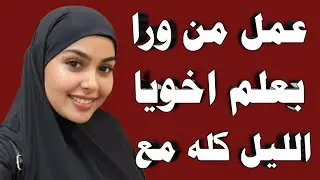 قصه مشوقة مسموعة وجديد قصص وحكايات واقعية