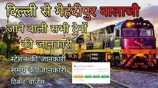 दिल्ली से मेहंदीपुर बालाजी जाने वाली सभी ट्रेनों की जानकारी, delhi to mehndipur balaji trains