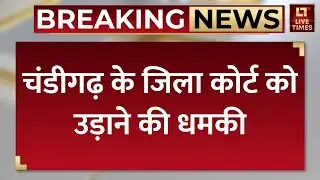 Chandigarh Breaking: चंडीगढ़ के जिला कोर्ट को उड़ाने की धमकी