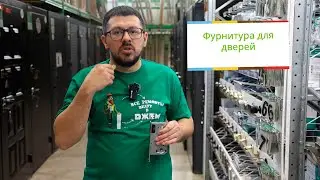 Фурнитура для дверей