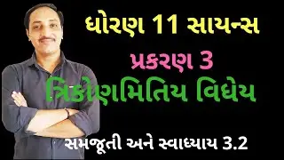 Samjuti and exercise 3.2 std 11th Science MATHEMATICS Gujarati Medium