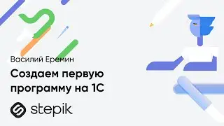 Creating Your First 1C Program || A lesson from Vasily Eremin's course 