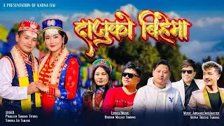( Daaju Ko Bea Ma) //Sumina Lo & Prakash Titung Tamang// New Selo Song 2026