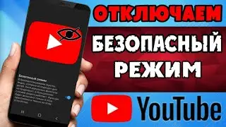 Как ОТКЛЮЧИТЬ БЕЗОПАСНЫЙ РЕЖИМ на YouTube на телефоне и ПК