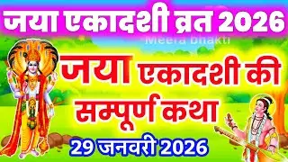 जया एकादशी व्रत कथा | Jaya Ekadashi Vrat Katha | Magh Ekadashi Vrat Katha |Jaya/Bhaimi Ekadashi 2026