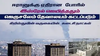 ஈரானுக்கு எதிராக இஸ்ரேல் ஜெயித்தவுடன் 3வது தேவாலயம் கட்டப்படும் | நிச்சயம் இது கடைசி நாட்கள் | Short