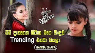 මම හිතුවා මගේ සිංදුව Trending එයි කියලා | Hanna Shafa | Voice Teens SL | Yfm