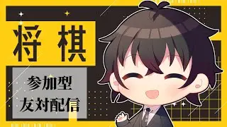 [JA] 【lishogi.org】将棋系Vtuberと将棋を指せる配信です　※概要欄読んでね！【心瀬双／Vtuber】