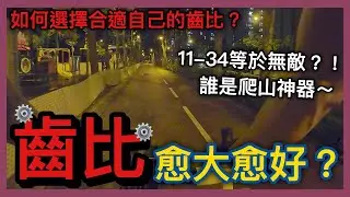 如何選擇適合自己的齒比？│齒比愈大愈好？！│11-28~11-30~11-32~