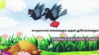 சுயநலமான காகங்களும் அதன் துரோகங்களும்/Tamil Fairytale story/Tamil Moral story/Animation story Tamil 