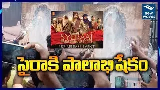 Sye Raa Narasimha Reddy Pre Release Event Chiranjeevi Fans Hungama | Ram Charan | New Waves