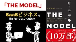 【要約】SaaSビジネスを極めたいならこれを読め！「THE MODEL」