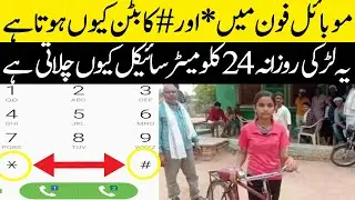 Why does this girl cycle 24 km daily |موبائل فون میں * اور # کا بٹن کیوں ہوتا ہے | Unbelievable Fact