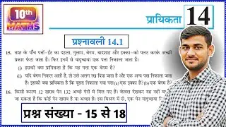 Class 10th Math Prashnawali 14.1 | Ncert Math Class 10 Exercise 14.1 q15,16,17,18 | Class 10th Maths
