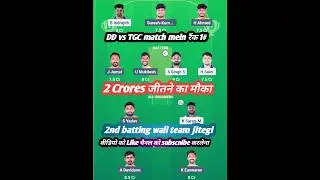 dd vs tgc dream11 prediction|dd vs tgc live match||#ddvstgc #tgcvsdd #ddvstgc2025 #dream11 #cricket