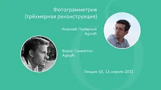 Самая лучшая лекция. Реконструкция 3D модели вариационными методами. Out-of-core | Н. Полярный