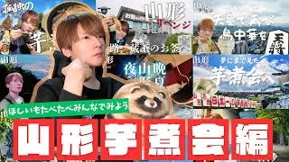 【年始】いっしょにみよう 山形芋煮会フェスティバル旅総集編