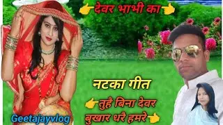 Video#👉👮तुहै बिना देवर बुखार धरै हमरे#👰👈Tuhe Bina#Devara#Bukhar#Dharai#Hamre Geetajayvlog🙏