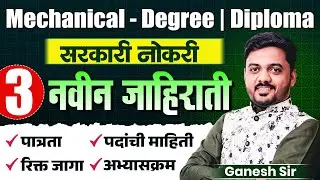 सरकारी नोकरी | Mechanical - Degree | Diploma | उमेदवारांसाठी 3 नवीन जाहिराती | Eligibilty & Details