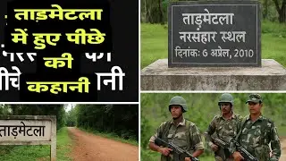 ताड़मेटला में हुये पिछे की कहानी | 2010 बस्तर नक्सली हमला | Chhattisgarh Tadmetla Massacre Truth