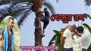 ভদার বুদ্ধির জবাব নেই//vodar buddhir jobab nei// এমন বুদ্ধি কারো আছে // ২০২৫ হাসির বাংলা নাটক //