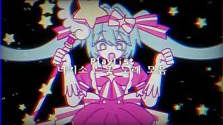 【Playlist】나키소 느좋 노래 모음