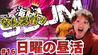 【SCUM】なんスカッ：参加者をブートキャンプする鯖【スカム】