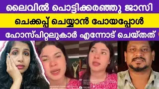 ജാസിയെ ഹോസ്പിറ്റലിൽ നിന്നും അടിച്ചിറക്കി 😳 | Jasi Ashi