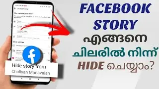 How To Hide Facebook Story From Anyone | Malayalam