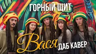 Горный Щит &ndash; Вася (Даб Кавер) ИИ ДАБ ВЕРСИЯ